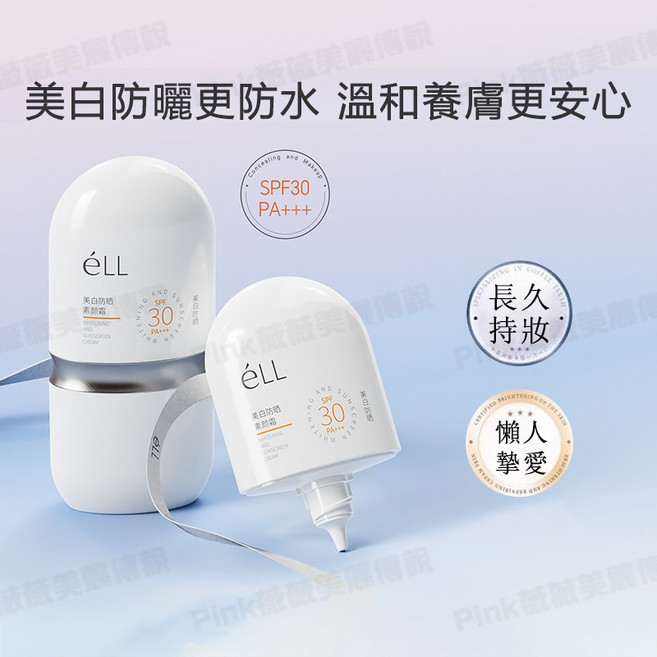 eLL 煙酰胺甘油 妝前乳 隔離霜 120ml 2瓶裝, 1個, eLL美白防曬款【清透防曬】【兩瓶裝】, 美白