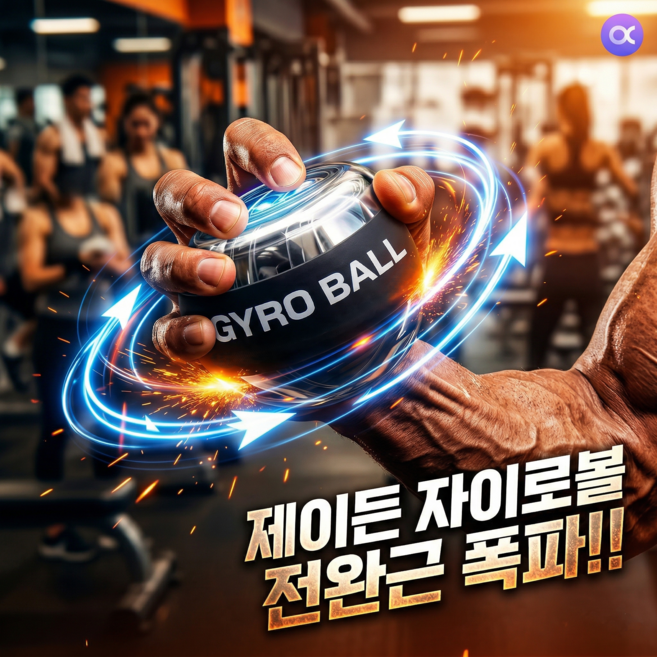 제이든 자이로볼 전완근 악력 손목 운동기구 파워볼 자동회전 LED 홈트 헬스 스트레칭 근력 강화, 블랙, 1개