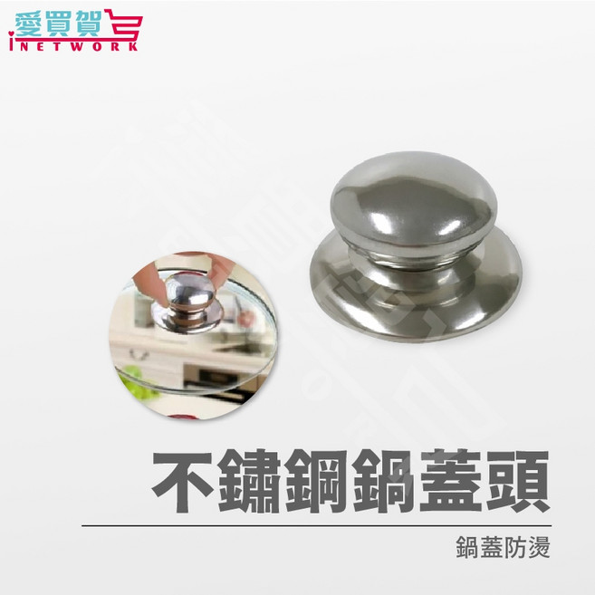 愛買賀 不鏽鋼鍋蓋頭, 1個, 不銹鋼