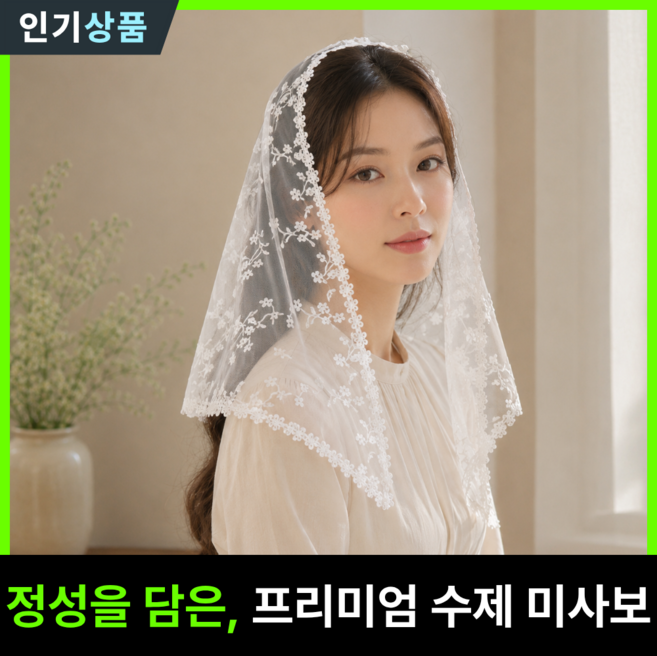 4위 - 라인벨 우아한 플라워 미사보 미사포 수제 미사보 천주교 카톨릭 가톨릭 성물, 1개, 화이트