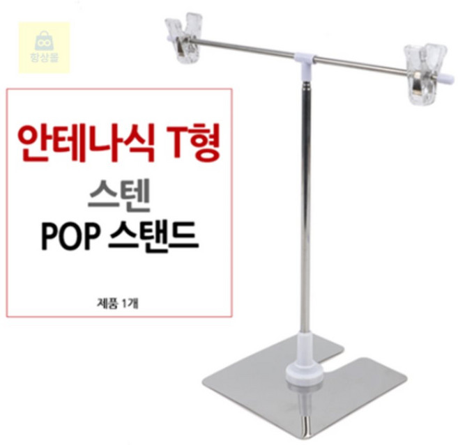 항상몰 항상몰 항상몰 안테나식 T형 스텐드 POP 걸이클립 POP걸이 스텐pop pop걸이대