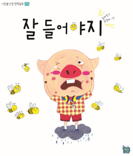 잘 들어야지:경청, 새늘, 없음null