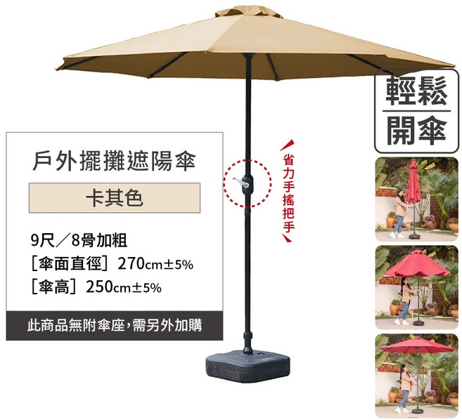 戶外遮陽傘 太陽傘 沙灘傘 擺攤傘 市集傘, 【卡其】單頂270cm(8骨防潑傘座另購