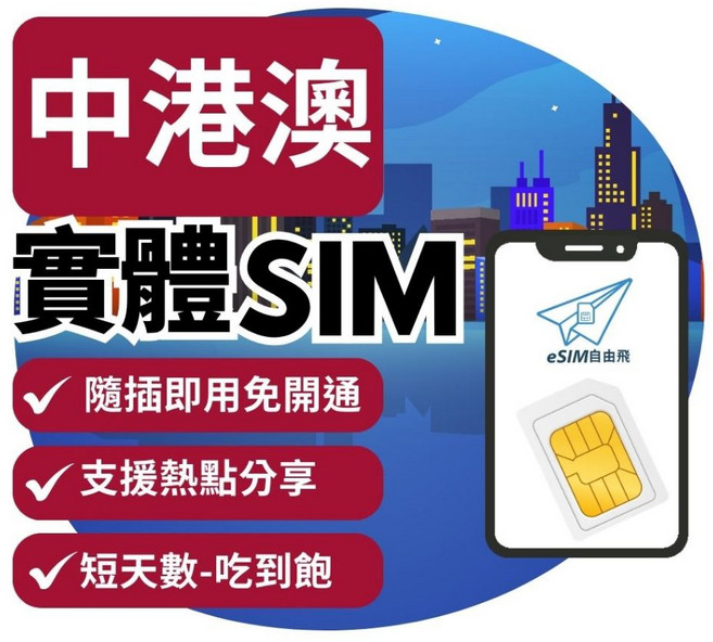 eSIM自由飛 中港澳實體SIM卡 5G高速 3/8天短天數 隨插即用 台灣網卡, 1個, C【中港澳】總量5GB,【中港澳】3天