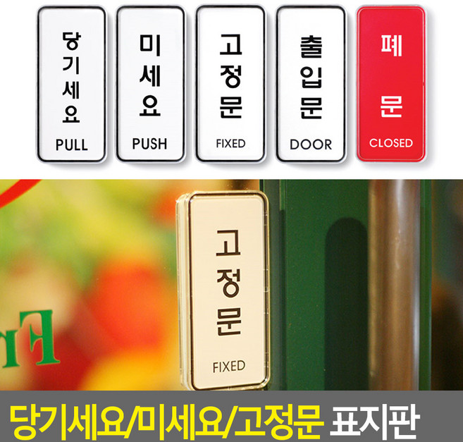 골든트리 당기세요 미세요 고정문 출입문 폐문 도어사인 표지판