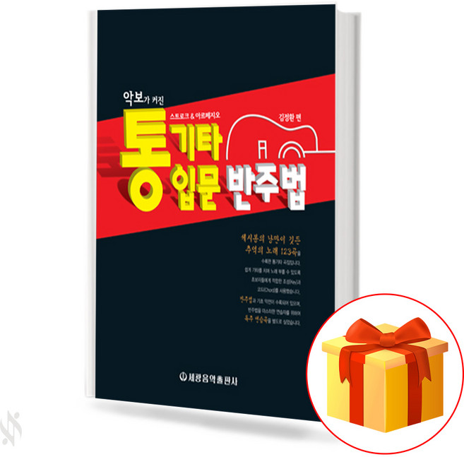 악보가 커진 통기타 입문 반주법 Introductory accompaniment to acoustic guitar 악보가 커진 통기타 입문 반주법 교재