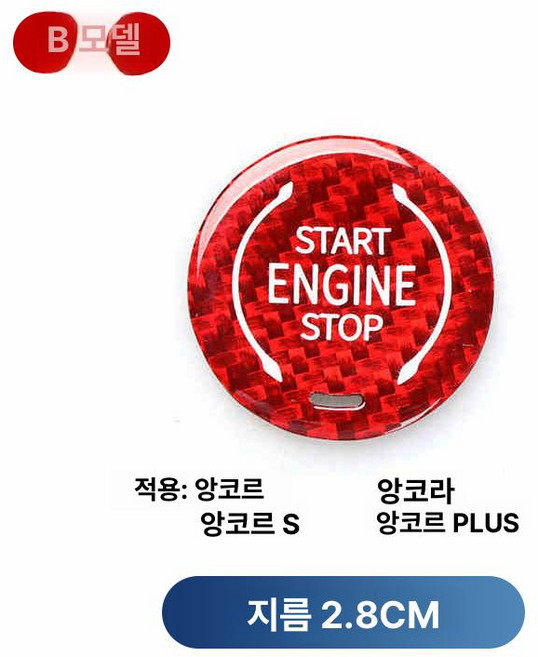 탄소 섬유 트림 시동 CT6 자동차 스위치 자동차부품 버튼 제품 스톱 캐딜락 GL8 엔진 시작 XT5 커버, 4. B타입 원버튼 스타트 스티커