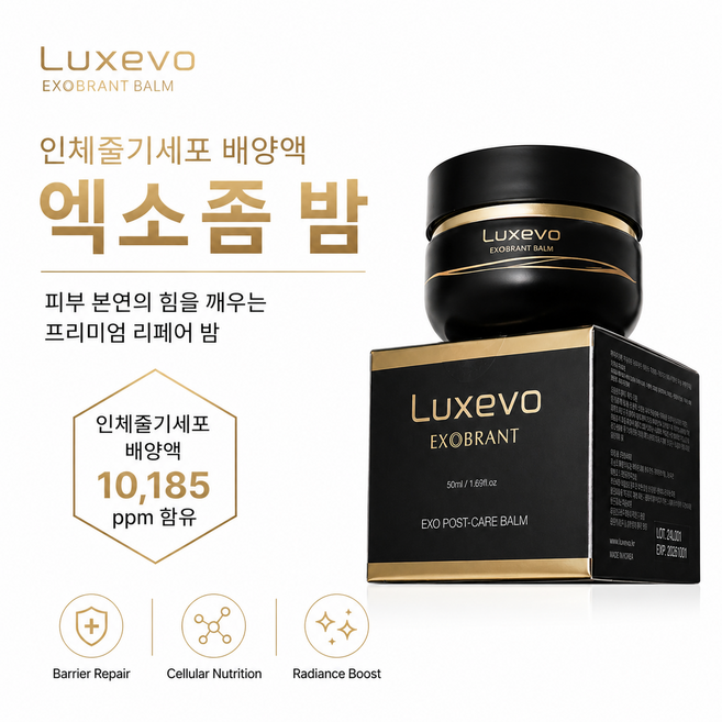 Luxevo Exobrant Balm 럭세보 인체줄기세포배양액 인체엑소좀 밤 엑소좀크림 재생크림 피부장벽크림 시술후크림 보습크림 엑소좀밤, 1개, 50ml