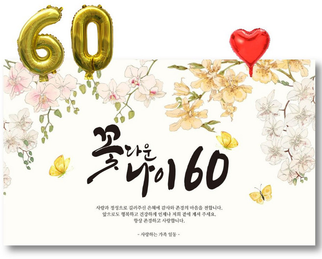 환갑현수막 파티용품 세트, C 꽃다운나이60
