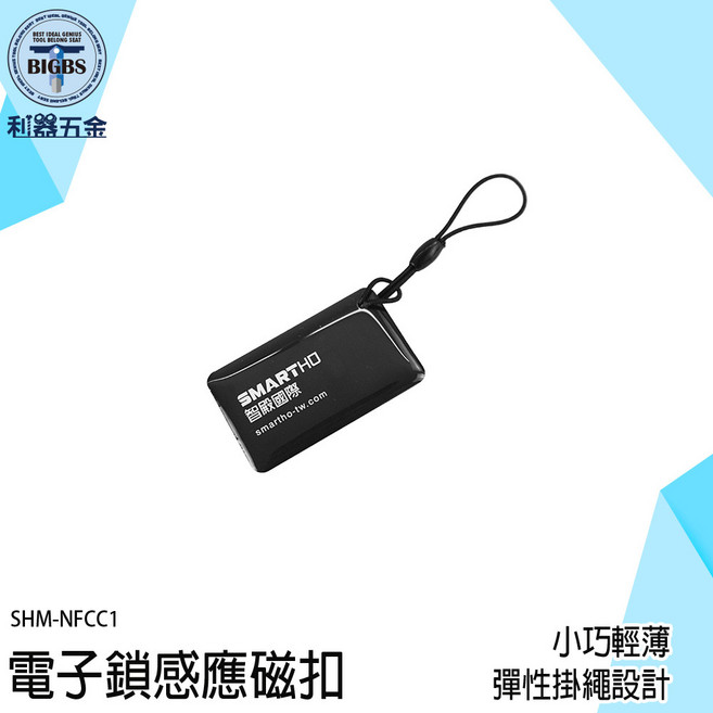 SMARTHO 電子鎖感應磁扣 SHM-NFCC1, 1個