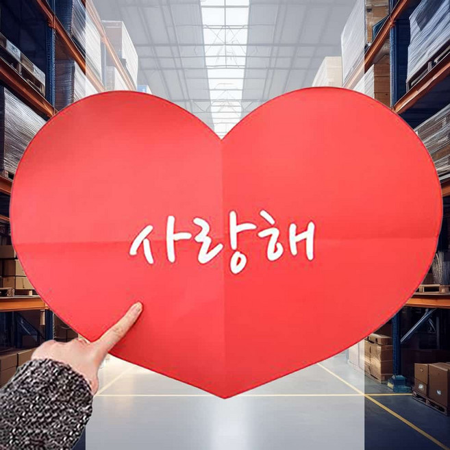 큰하트 편지지 생일축하 프로포즈 축하엽서 러브레터 스승의날 하트모양종이, 완전사랑