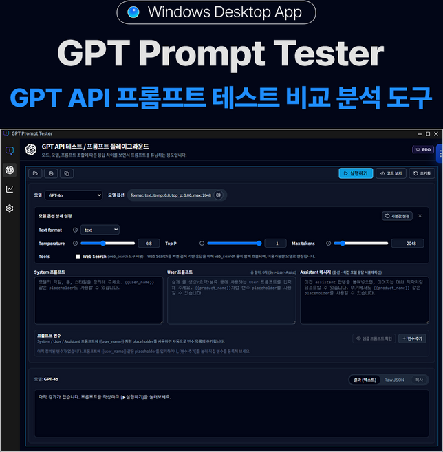 GPT Prompt Tester GPT API 프롬프트 테스트 도구 PRO 라이선스, 1PC (1년) 라이선스