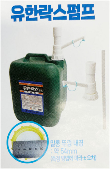 유한락스 전용말통펌프, 1개, 화이트