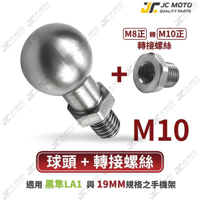 【JC-MOTO】 黑隼球頭支架 手機支架 固定底座 手機摩托車架配件 LA1, 【單球頭＋轉接螺絲】（Ｍ１０規格）