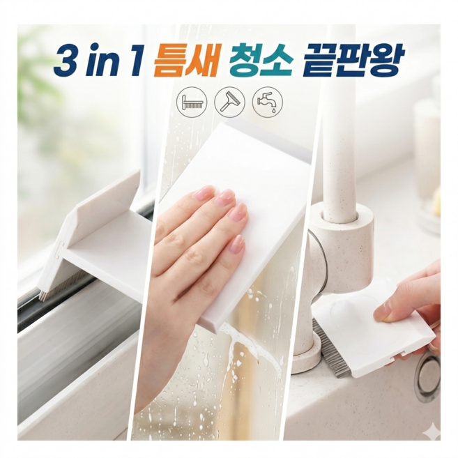 틈새왕 3in1 다용도 틈새브러쉬 창틀 욕실 주방 청소솔, 화이트, 1개