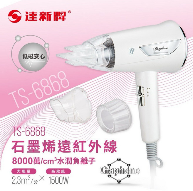 達新牌 石墨烯遠紅外線水潤負離子吹風機, TS-6868, 珍珠白