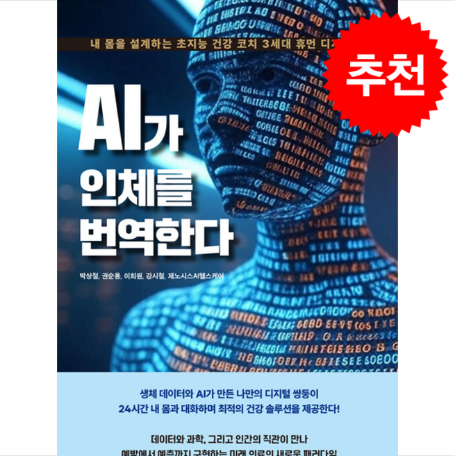 AI가 인체를 번역한다 + 쁘띠수첩 증정, 북랩, 박상철