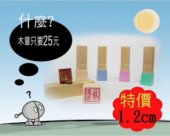 高雄刻印 木章/私章/木頭章 印章 4分 規格:1.2cm (含刻送套), 1個
