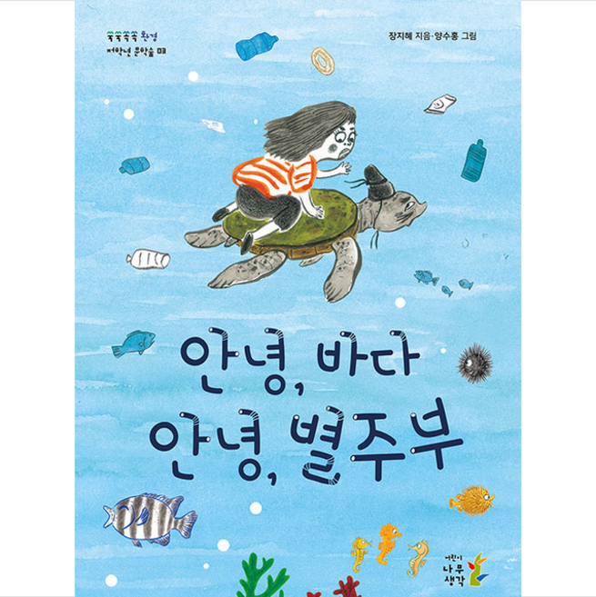 나무생각 안녕 바다 별주부 +미니수첩제공, 장지혜