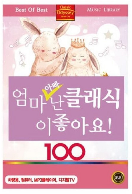 (USB) 엄마 아빠 난 클래식이 좋아요! : CD가 아닌 USB 입니다.