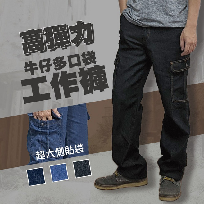 多口袋彈力牛仔工作褲 側邊口袋設計