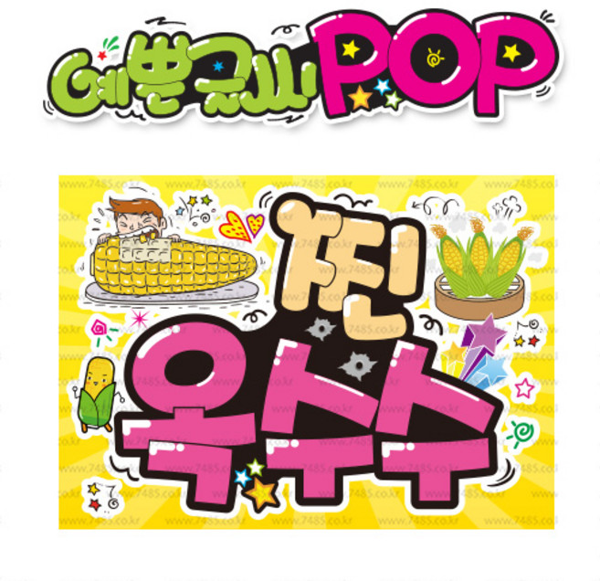 ( 찐옥수수 ) " 피오피 A4사이즈 " POP (완제품)_(내용 수정 불가X ) _ 옥외용 UV코팅! 완벽방수! _ (오후3시전주문 당일출고) s419