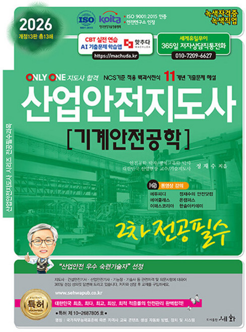 세화 2026 산업안전지도사 2차 전공필수 -기계안전공학