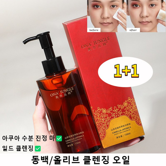 (1+1)촉촉 순한 클렌징 오일 저자극 진정 세안제 모이스처라이저 밸런싱 클렌징 오일 퍼펙트 딥 모공 각질케어 블랙헤드 피지개선150ml, 동백꽃, 2개, 150ml