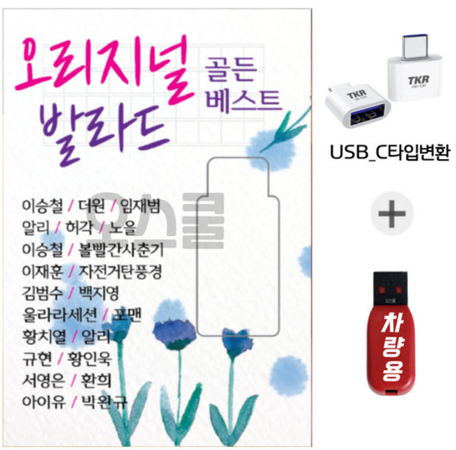 C타입젠더 USB 오리지날 발라드 골든베스트