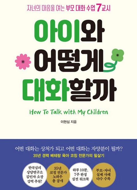 아이와 어떻게 대화할까 - 자녀의 마음을 여는 부모 대화 수업 7교시