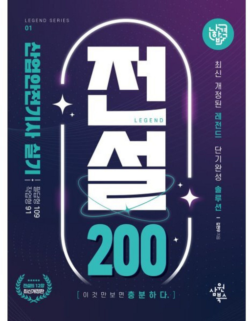나합격 산업안전기사 실기 전설 200(필답형+작업형), 삼원북스