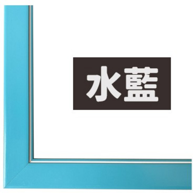 300片拼圖框 台灣製原木條 26cm x 38cm 烤漆木框 拚圖框 相框 證書框 油畫框, 水藍色, 1個