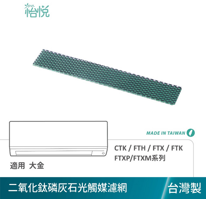 怡悅 光觸媒二氧化鈦磷灰石濾網 適用大金冷氣 CTK FTH FTX FTK FTXP FTXM系列, 1個, 怡悅光觸媒二氧化鈦磷灰石濾網