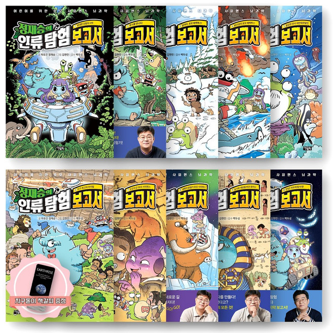 [지구돋이 책갈피 증정] 정재승의 인류 탐험 보고서 1-10권 세트 (전10종-10권) 아울북