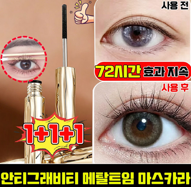 [판매 1위] 안티그래비티 메탈트임 마스카라 메탈 마스카라 안티그래비티 메탈 마스카라 번지지 않는 마스카라 1순위 속눈썹 영양제 워터프루프 픽싱 마스카라, 3개, black