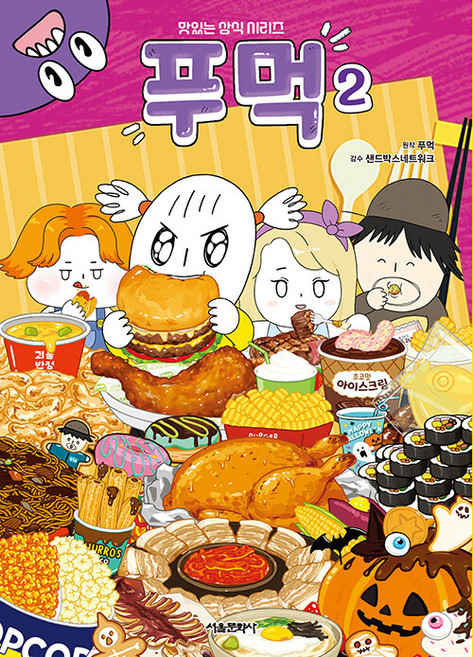푸먹 만화책 2