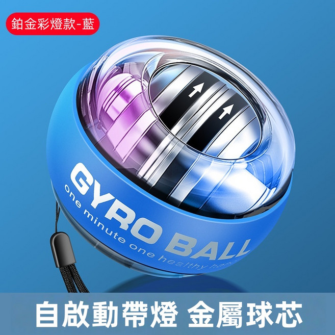 GYRO BALL 腕力球，五色變速發光，五段轉速挑戰, 鉑金-藍 自啟彩燈, 1個