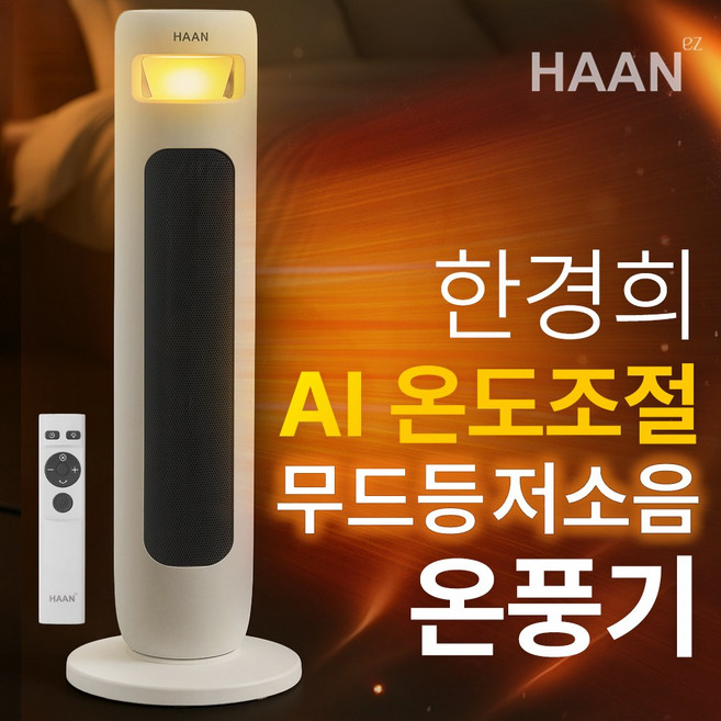 NEW 한경희 불멍 온풍기 절전형 전기히터 히터 가정용 업소용 전기 온풍기히터 리모콘 PTC히터, HAN-P9900, 화이트