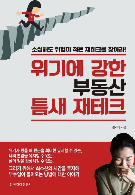 위기에 강한 부동산 틈새 재테크:소심해도 위험이 적은 재테크를 찾아라!, 한국경제신문i, 김기이