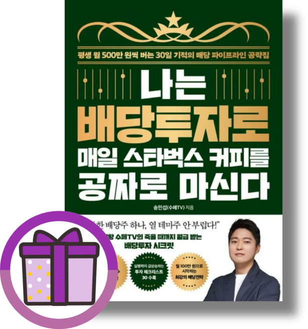 송민섭 나는 배당투자로 매일 스타벅스 커피를 공짜로 마신다 [선물드림I툰툰포장]