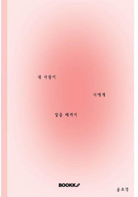 내 사랑이 너에게 닿을 때까지, BOOKK(부크크), 윤조각 저