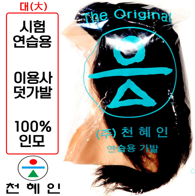 [이용사 덧가발 천혜인] 국가실기시험용 연습용, 3개, 덧가발 (천혜인)
