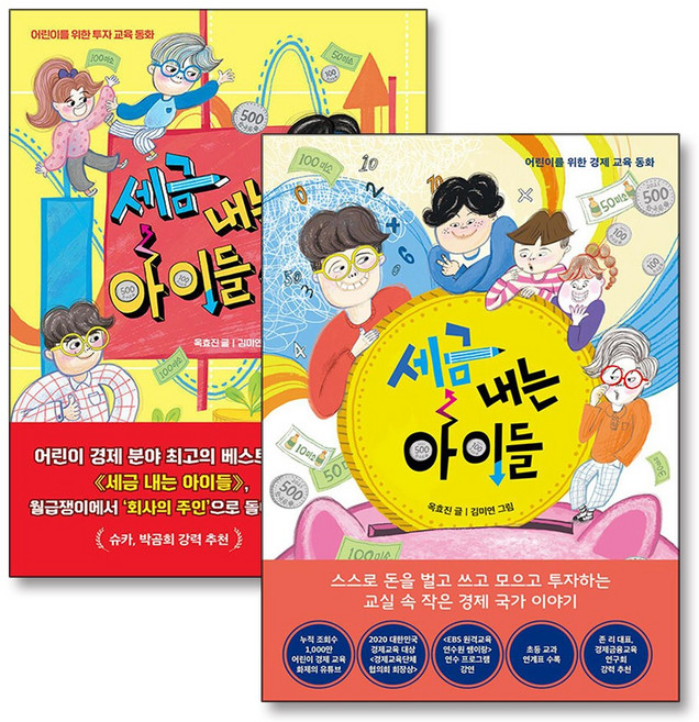 세금 내는 아이들 1-2 권 어린이를 위한 경제 교육 동화 책 세트 (전2권), 한국경제신문(한경BP)