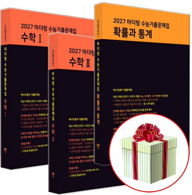 2027 수능대비 마더텅 수능기출문제집 고등 수학1+수학2+확률과 통계 세트 (2026년) 수1 수2 확통, 고등학교 3학년, 수학