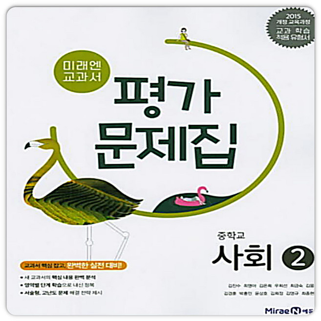 중3사회 평가문제집 미래엔 사회2 김진수 (2015개정 교육과정) 2026년, 중학교 3학년, 사회