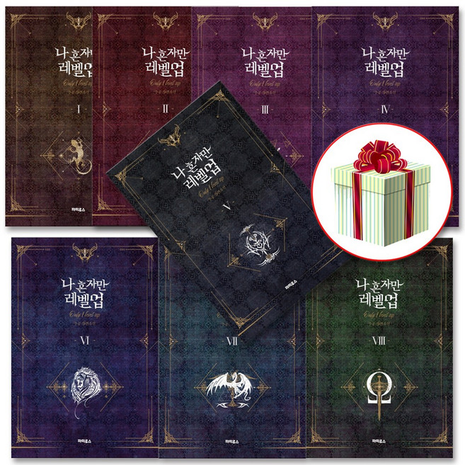 나 혼자만 레벨 업 1-8권세트 소장판 추공 장편소설 책 사은품증정