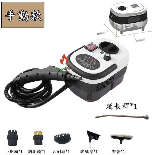 WoodFire 高壓蒸氣清洗機 110V 家用蒸汽清潔 廚房家電汽車內裝除汙, 手動款