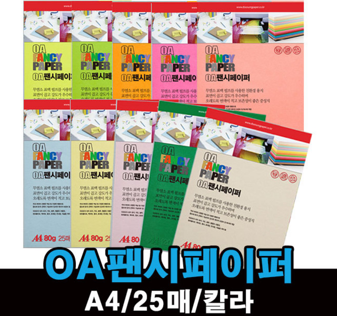 OA 팬시페이퍼 A4 25매 80g / 칼라 복사지 색지