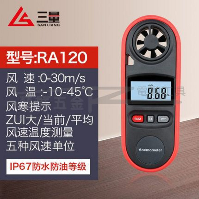 【榮展五金】日本三量手持式風速計 IP67防水防油 數字式風速儀 輕巧便攜, 1個, RA120