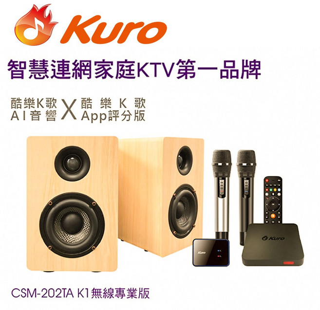 Kuro 酷樂 K歌AI音響 CSM-202TA K1無線專業版 智慧連網雲端點歌系統 無線雙麥歡唱KTV音響組合 卡拉OK麥克風無線專業版
